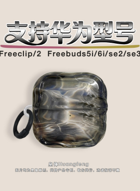 原创艺术灰色半透明水波纹适用华为Freeclip2/1代耳夹式保护套HUAWEI SE2/3无线蓝牙耳机软壳FreeBuds 6i/5i