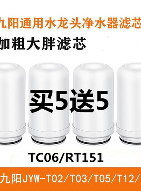 九阳净水器通用加粗滤芯T02贝壳款/TC06/T05/RT151/RT150/T21滤芯