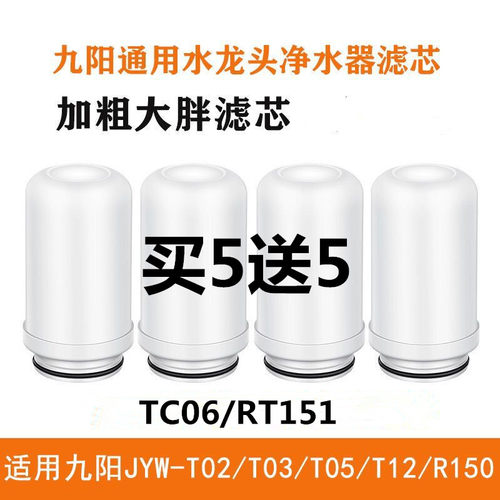 九阳净水器通用加粗滤芯T02贝壳款/TC06/T05/RT151/RT150/T21滤芯