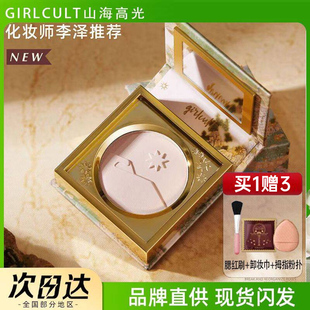 Girlcult山海高光桃花源哑光膨胀色腮红提亮面部遮沟脸部修容礼物