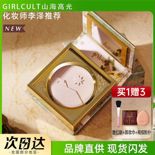 Girlcult山海高光桃花源哑光膨胀色腮红提亮面部遮沟脸部修容礼物