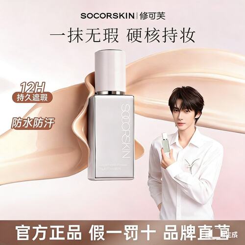SOCORSKIN修可芙橡皮擦无暇粉底液粉霜遮瑕持久不脱妆保湿不卡粉