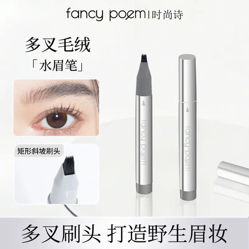 fancy poem时尚诗多叉毛绒水眉笔持久防水不脱色根根分明野生眉女