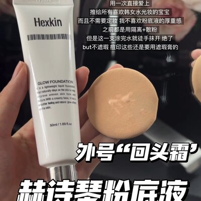 HEXKIN赫诗琴回头霜粉底液底妆膏美白防晒祛斑韩国官方正品