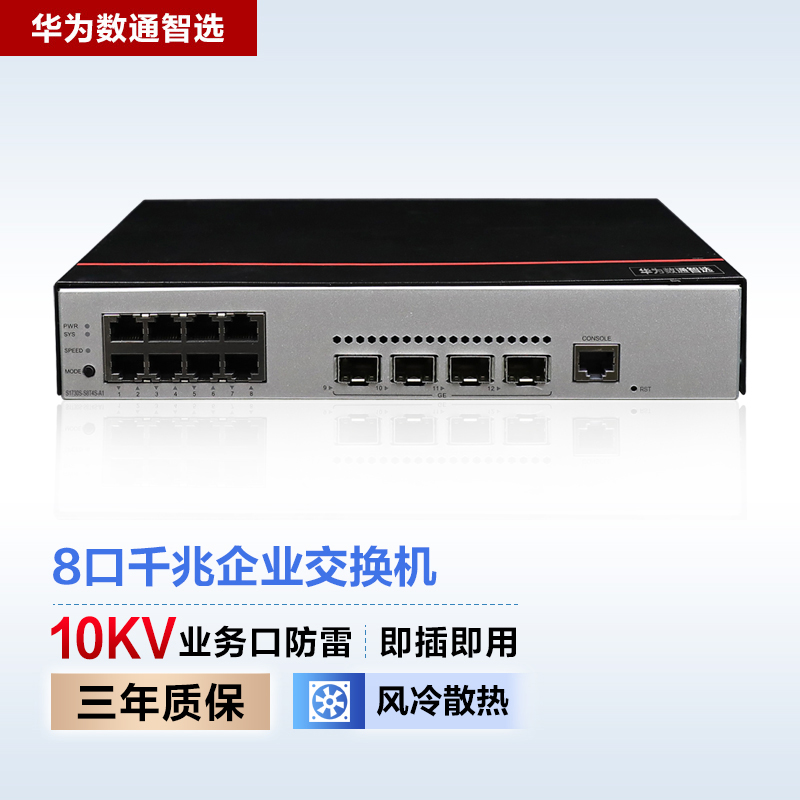 华为数通智选s1730s-s8t4s-a1企业级8口千兆交换机 4个sfp 口网络web