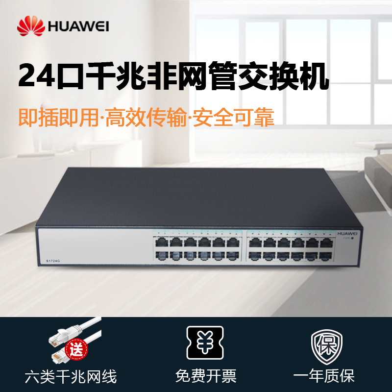 【顺丰包邮】华为24口全千兆交换机S1724G-AC 以太网络企业级交换器分流器网线分线器