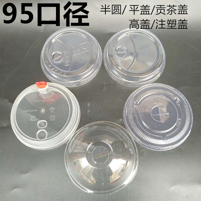 【塑料杯】95口径球盖平盖一次性奶茶塑料杯盖子透明饮料杯盖