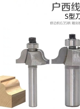 户西线刀S型刀修边机刀头锣机木工铣刀凹凸双R刀花边刀轴承线条刀
