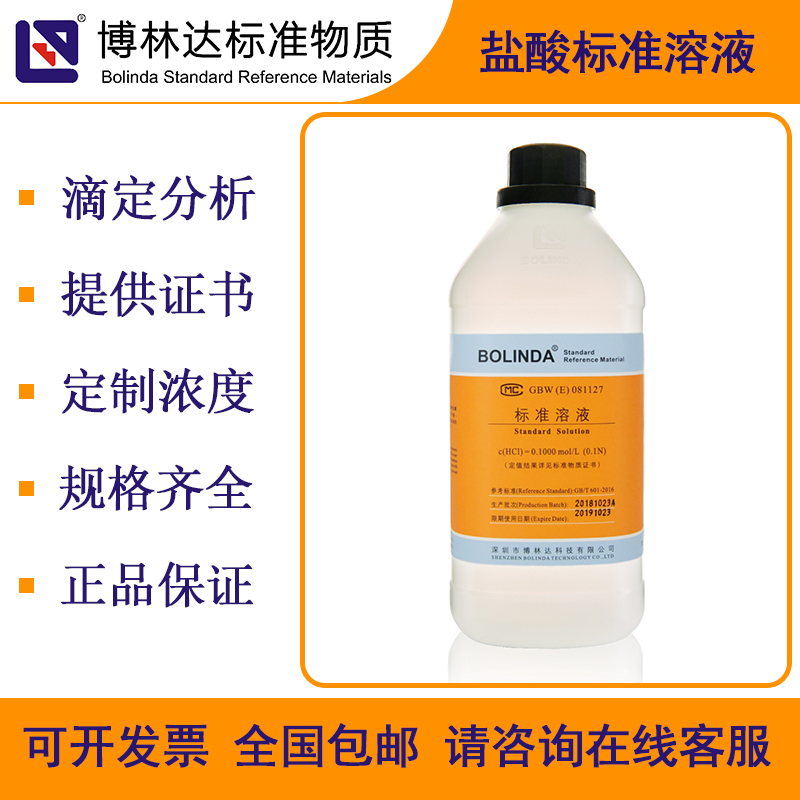 博林达稀盐酸标准溶液