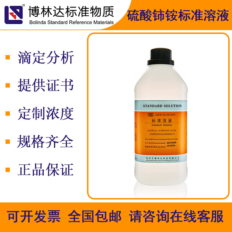 博林达硫酸铈铵标准溶液2(NH4)2SO4·Ce(SO4)2滴定分析试剂带证书