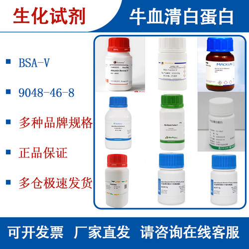 生化试剂牛血清白蛋白VBSA