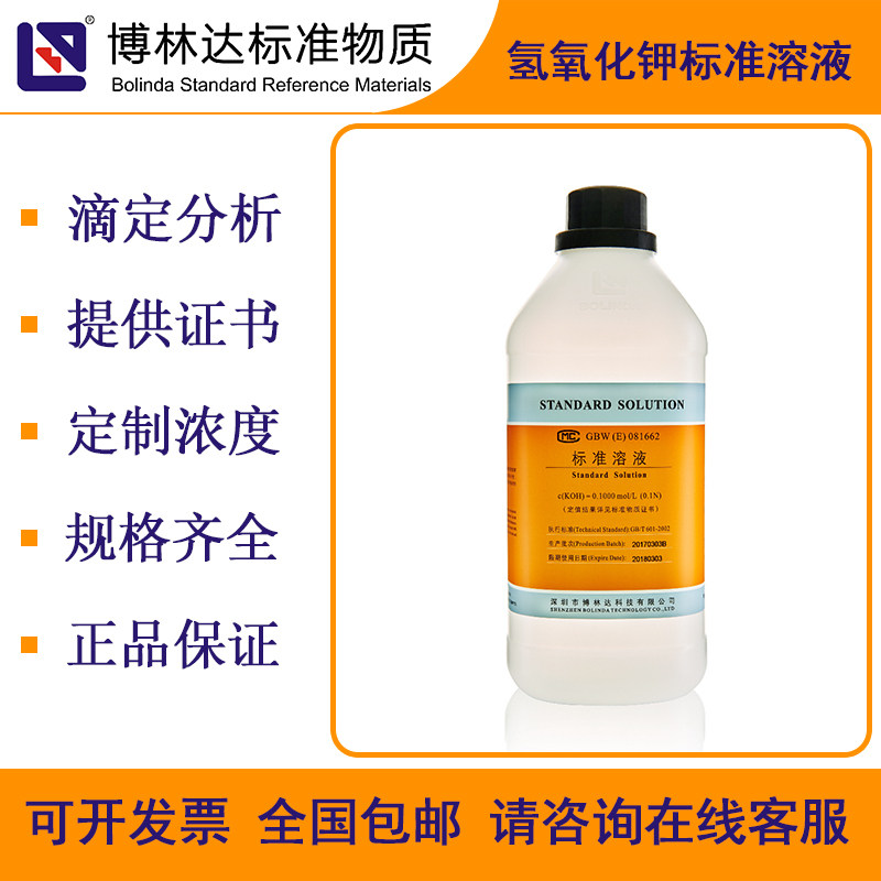 博林达BOLINDA 氢氧化钾标准溶液 KOH标准物质 滴定分析试剂 带证