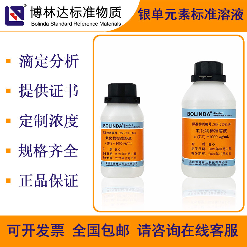 【银Ag】博林达银单元素标准溶液 Ag单离子标准溶液 带证书 - 实物图