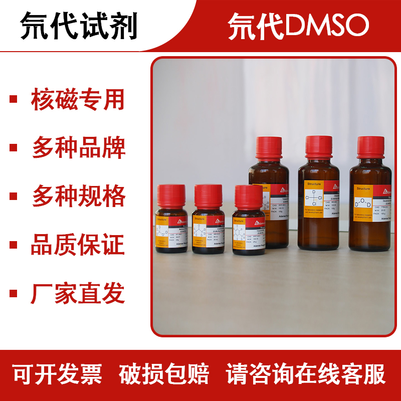 氘代试剂氘代DMSO-D6NMR核磁