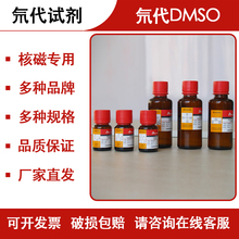 氘代试剂 氘代DMSO-D6 氘代二甲基亚砜 NMR核磁专用试剂2206-27-1