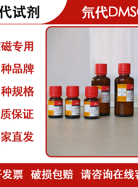 氘代试剂 氘代DMSO-D6 氘代二甲基亚砜 NMR核磁专用试剂2206-27-1