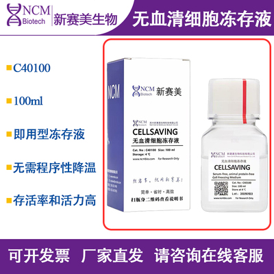 新赛美无血清细胞冻存液C40100