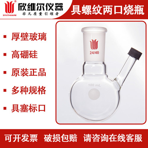 欣维尔具螺纹口两口圆底烧瓶