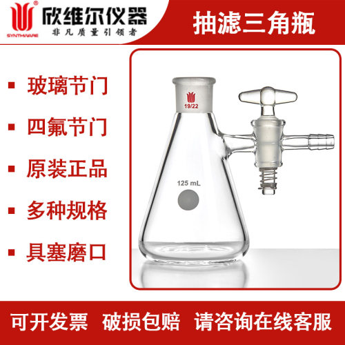 欣维尔四氟玻璃节门抽滤三角瓶