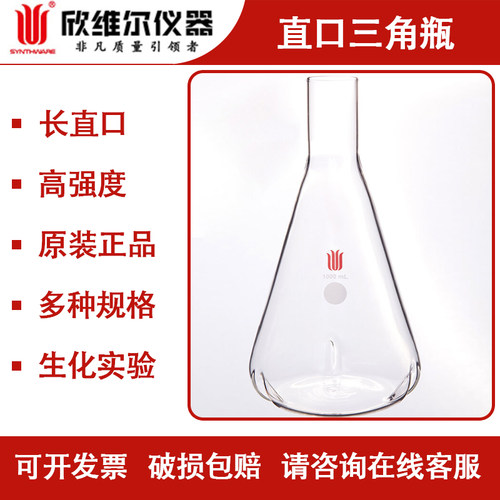 欣维尔直口三角瓶锥形瓶