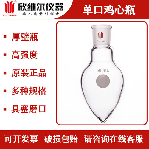 欣维尔单口鸡心瓶高硼硅梨形烧瓶