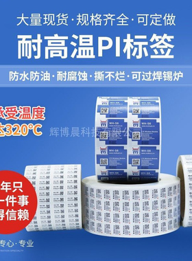 PI耐高温标签纸无铅回流焊抗360度条码贴纸PCB线路板通讯模块标签