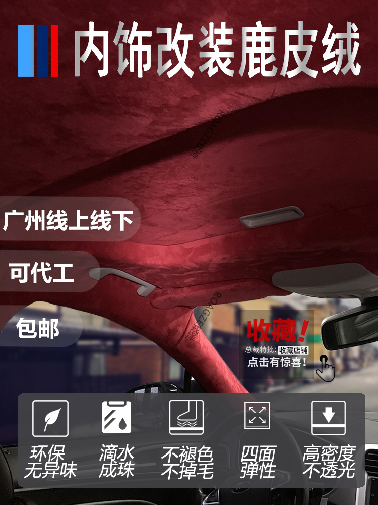 汽車頂棚布修復(fù)內(nèi)飾布料脫落翻新改裝飾鹿皮絨車內(nèi)車頂包皮翻毛皮