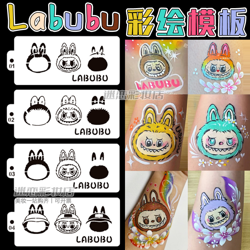 拉布布彩绘模板儿童面部彩绘labubu镂空拓印板涂鸦手绘画卡通模具