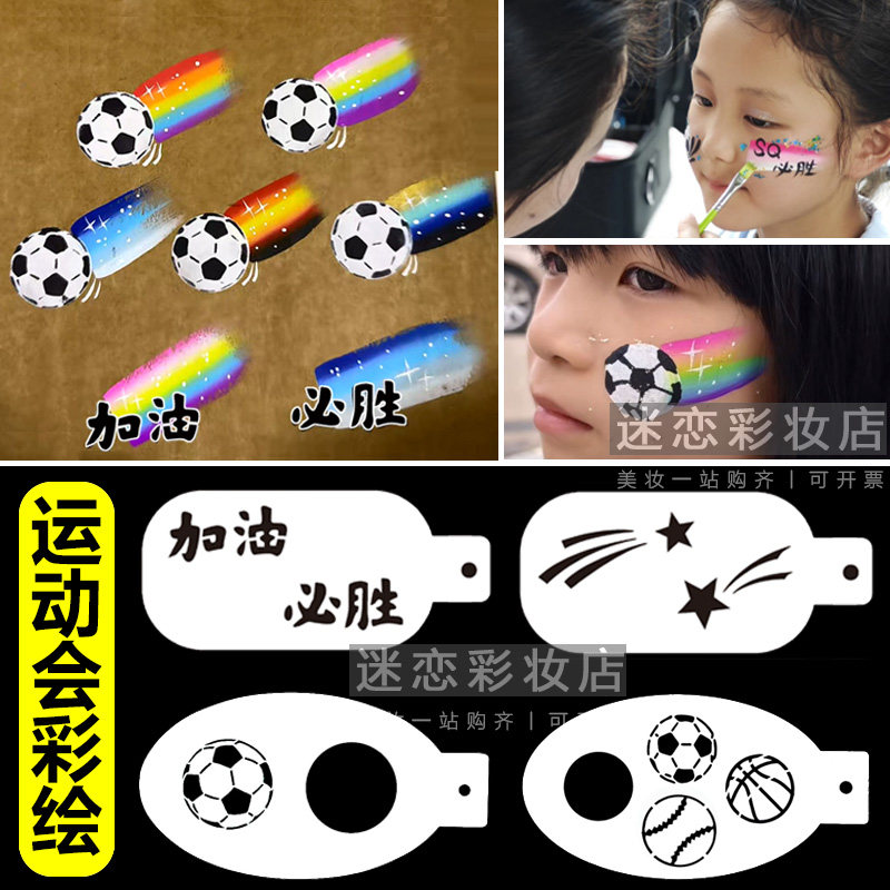 儿童面部彩绘火焰足球模板篮球排网球啦啦队团体操运动会彩绘妆容