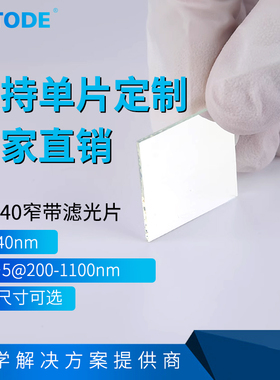 NP940nm 红外窄带滤光片 带宽40nm 可见光截止 OD5 高截止深度