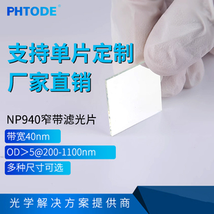 OD5 NP940nm 可见光截止 带宽40nm 高截止深度 红外窄带滤光片