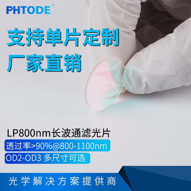 lp800 镀膜长波通 800nm前截止后通过 反射型长波通 多种尺寸