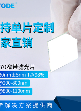 荧光滤光片 PCR检测 470nm窄带 NP470 带宽30 98% OD6@200-800
