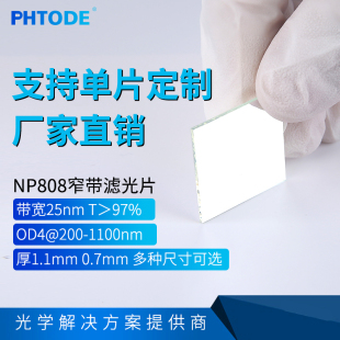 厚度1.1mm NP808nm 截止深度OD4 带宽25nm 0.7mm可选 窄带滤光片