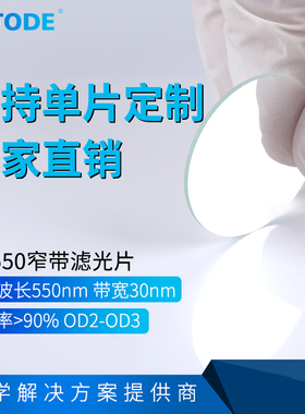 NP550  窄带550nm 滤光片 带宽35-40nm 厚度1.1mm 各种尺寸