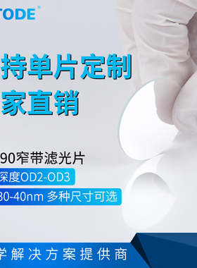590nm 窄带滤光片 带宽40nm 透过橙红色 厚度1mm 各种尺寸