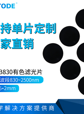 HWB830红外高透滤镜/可见光截止/830红外长波通滤光片圆形31.5mm