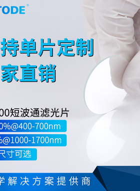 SP900nm短波通 滤光片45度 T≥90%@400-700n，R95%@1000-1700nm