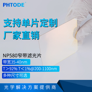 600带通 560 带宽35 40nm 0.5 NP580窄带滤光片 厚度1.1 580带通