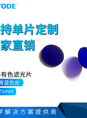 QB4 光学滤光片 蓝色滤光片 φ25*2mm φ25*3mm光学青蓝色玻璃