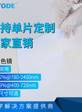 二向色镜 45度 400-720nm高反R≥99% 780-2400nm T92% 透红外