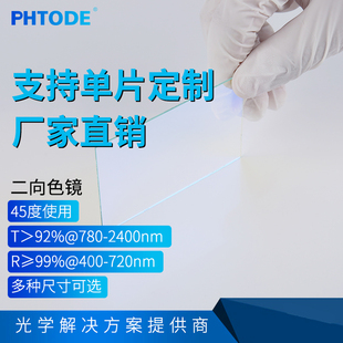 720nm高反R≥99% 400 780 2400nm 透红外 二向色镜 T92% 45度