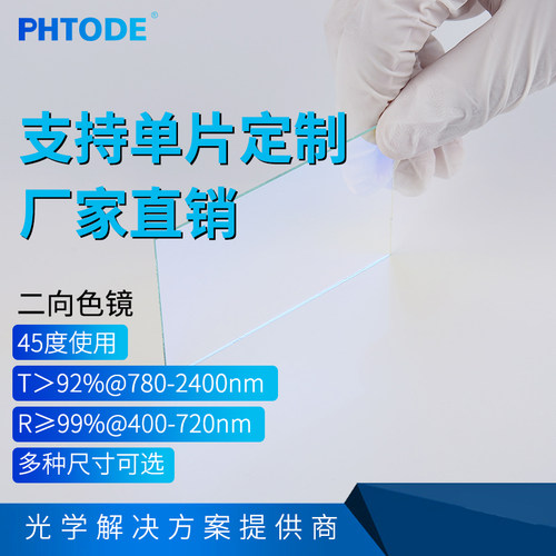PHTOTDE滤光片二向色镜