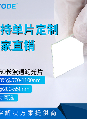 LP560镀膜长波通 反射型滤光片 OD6@200-550nm 560nm前截止后通过