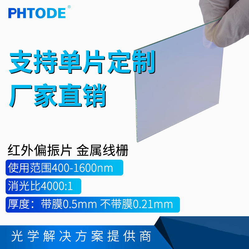 红外金属线栅偏振片可定制