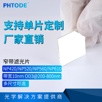PHTODE带宽10nm滤光片