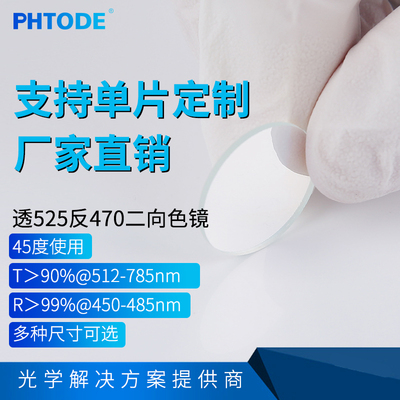 PHTODE二向色镜合光镜滤光片