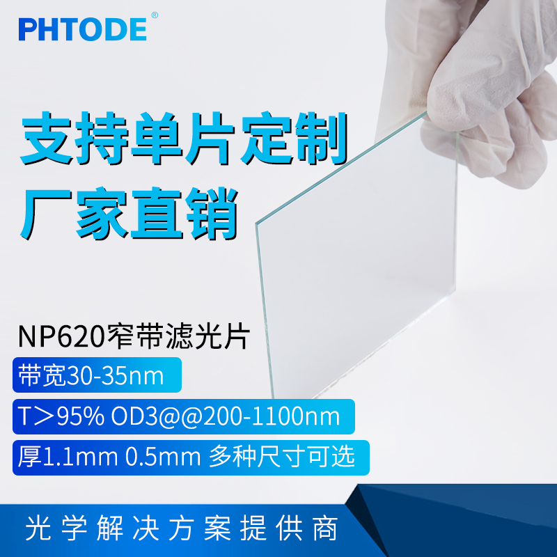 PHTODE620nm窄带滤光片