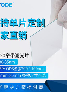 620nm窄带滤光片NP620 带宽30-35nm OD3厚度1.1mm 0.5mm