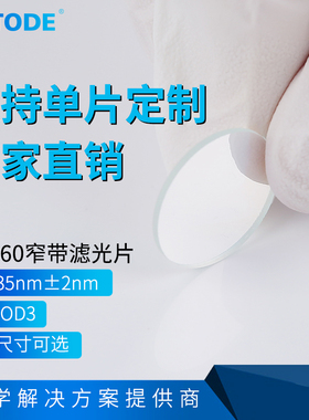 NP760  760窄带 带宽30nm 滤光片740-780nn 厚度1.1mm  各种尺寸